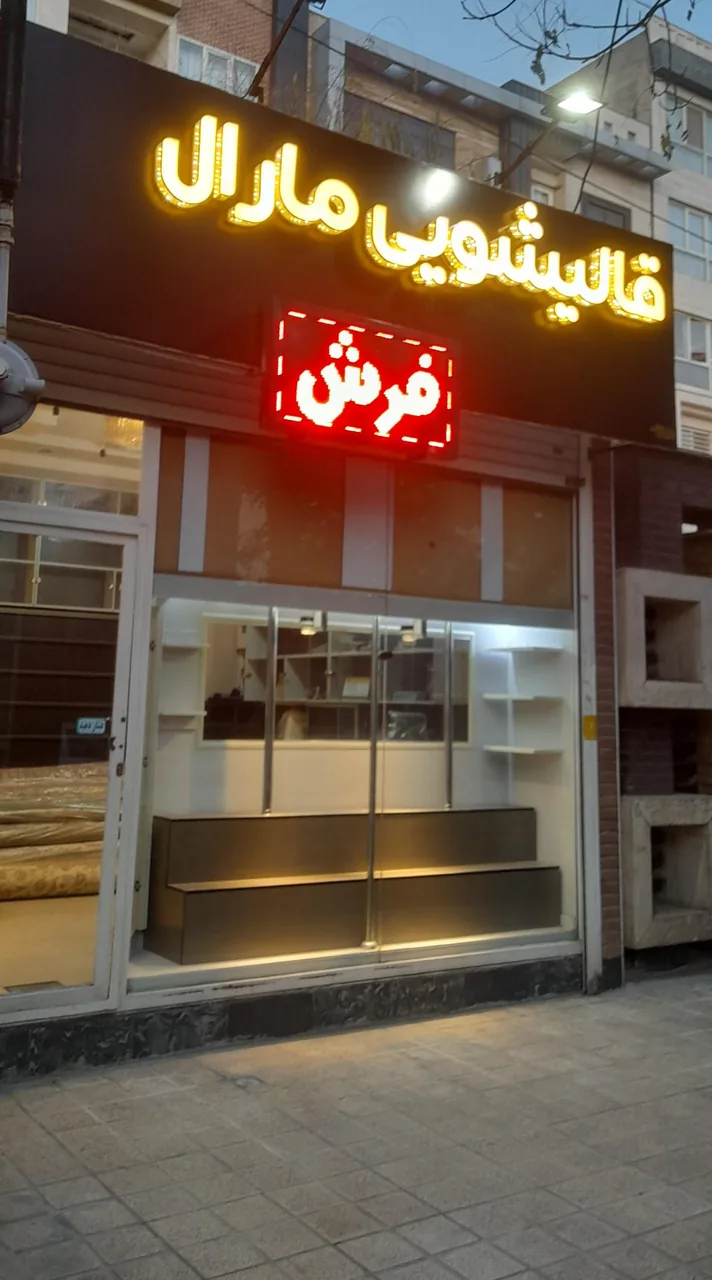 قالیشویی مارال