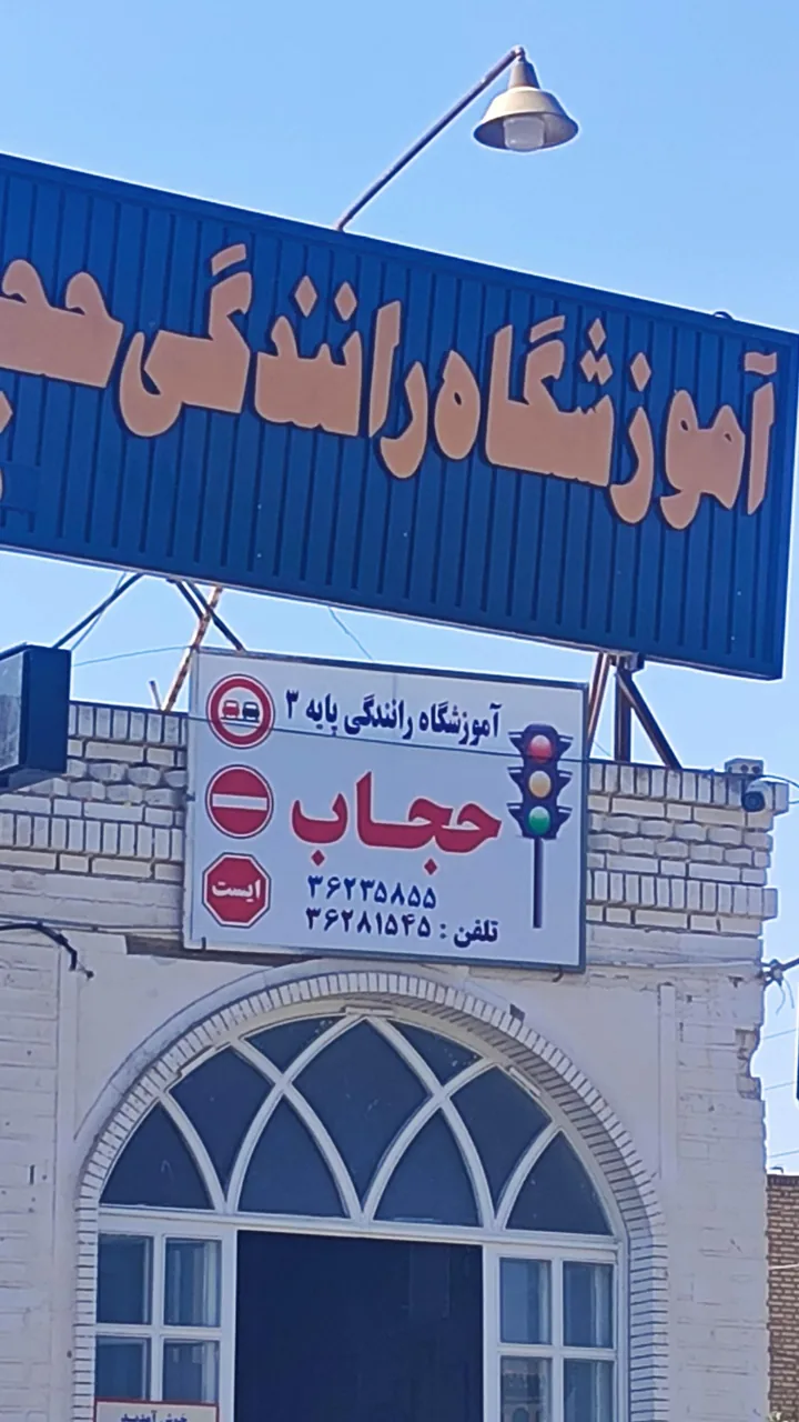 آموزشگاه رانندگی حجاب