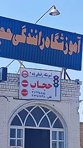آموزشگاه رانندگی حجاب