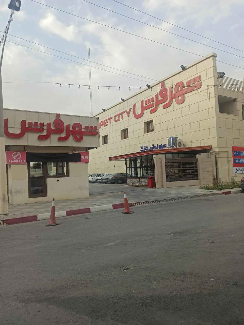 شهر فرش و شهر لوازم خانگی (شعبه امام خمینی) - تصویر 2