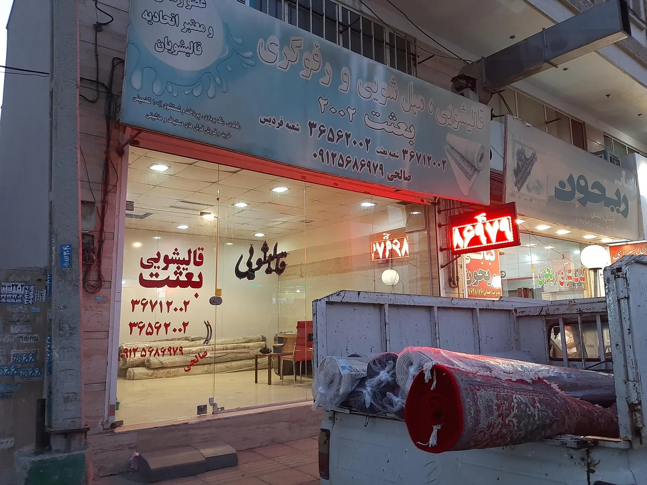 قالیشویی بعثت