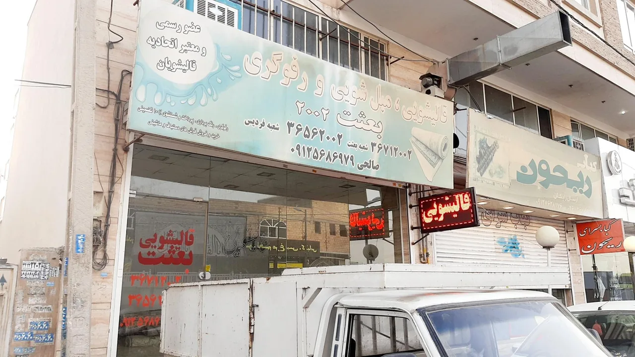 قالیشویی بعثت - تصویر 2