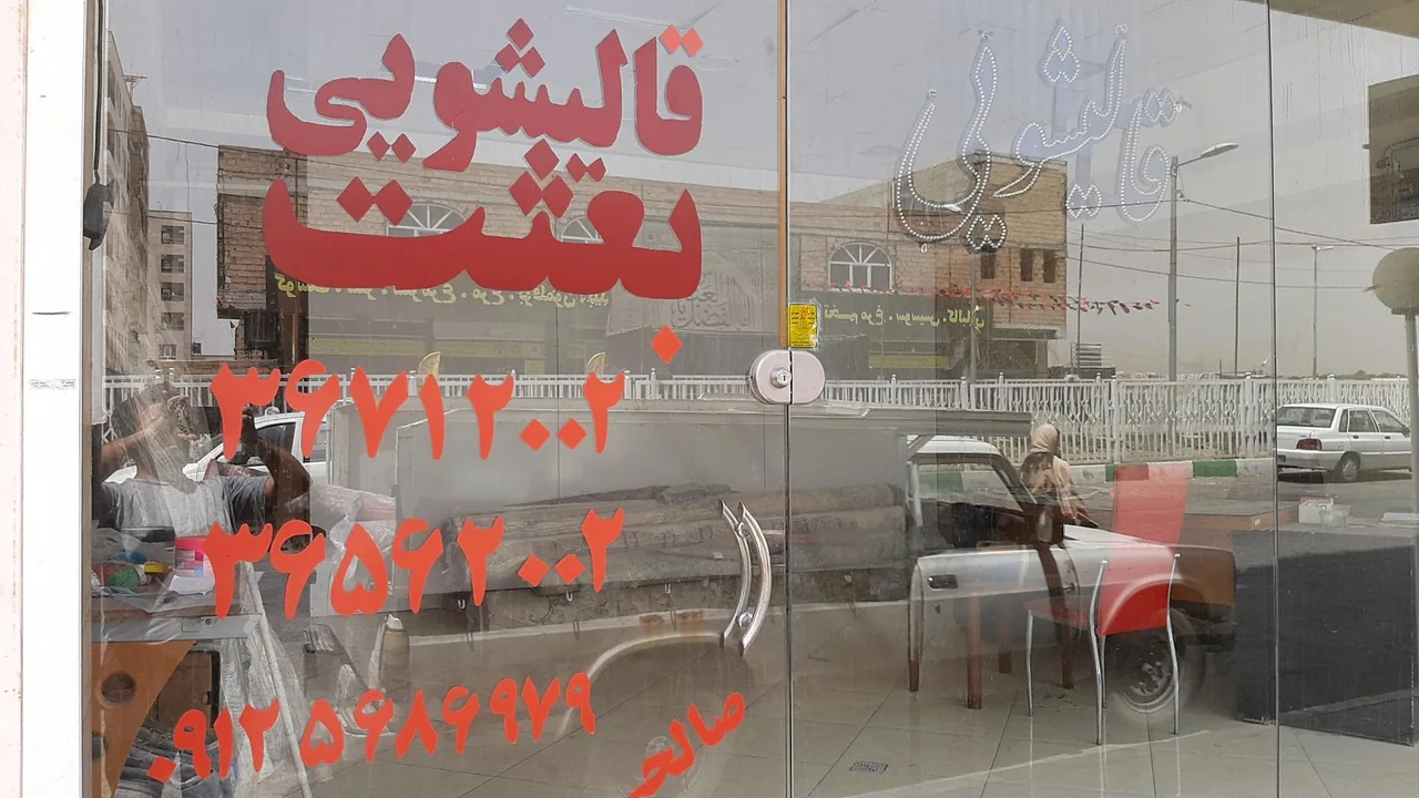 قالیشویی بعثت - تصویر 4
