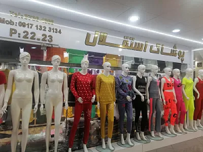 عمده فروشی پوشاک استقلال