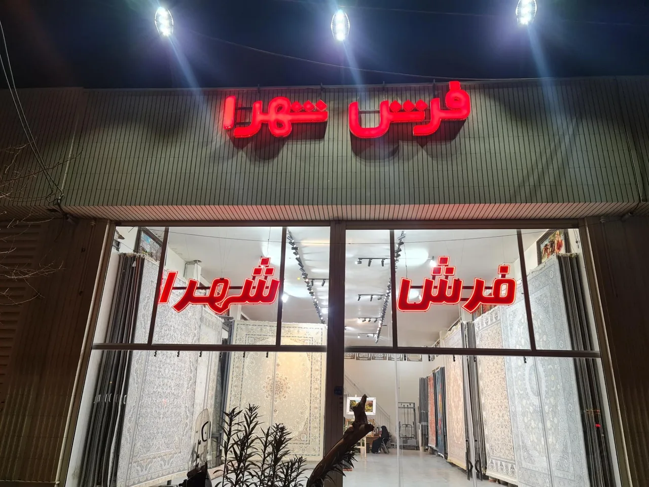 فرش شهرا - تصویر 4