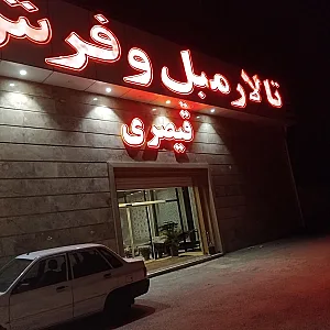 تالار فرش و مبل قیصری