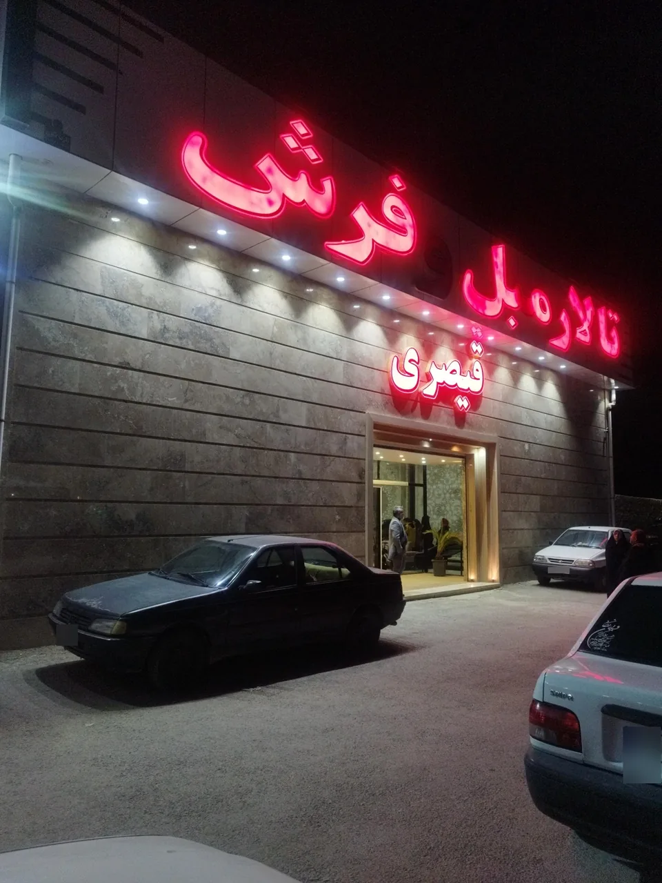 تالار فرش و مبل قیصری - تصویر 3