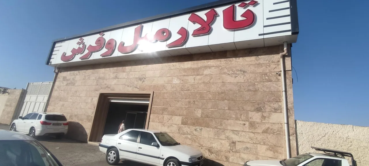 تالار فرش و مبل قیصری - تصویر 4