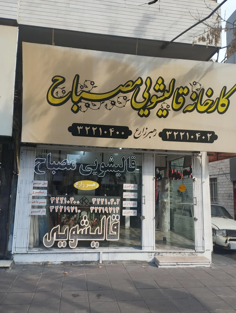 قالیشویی مصباح