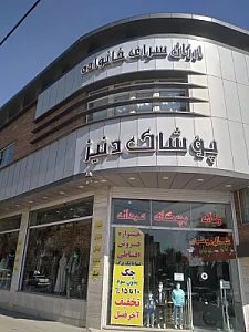 پوشاک خانواده دنیز
