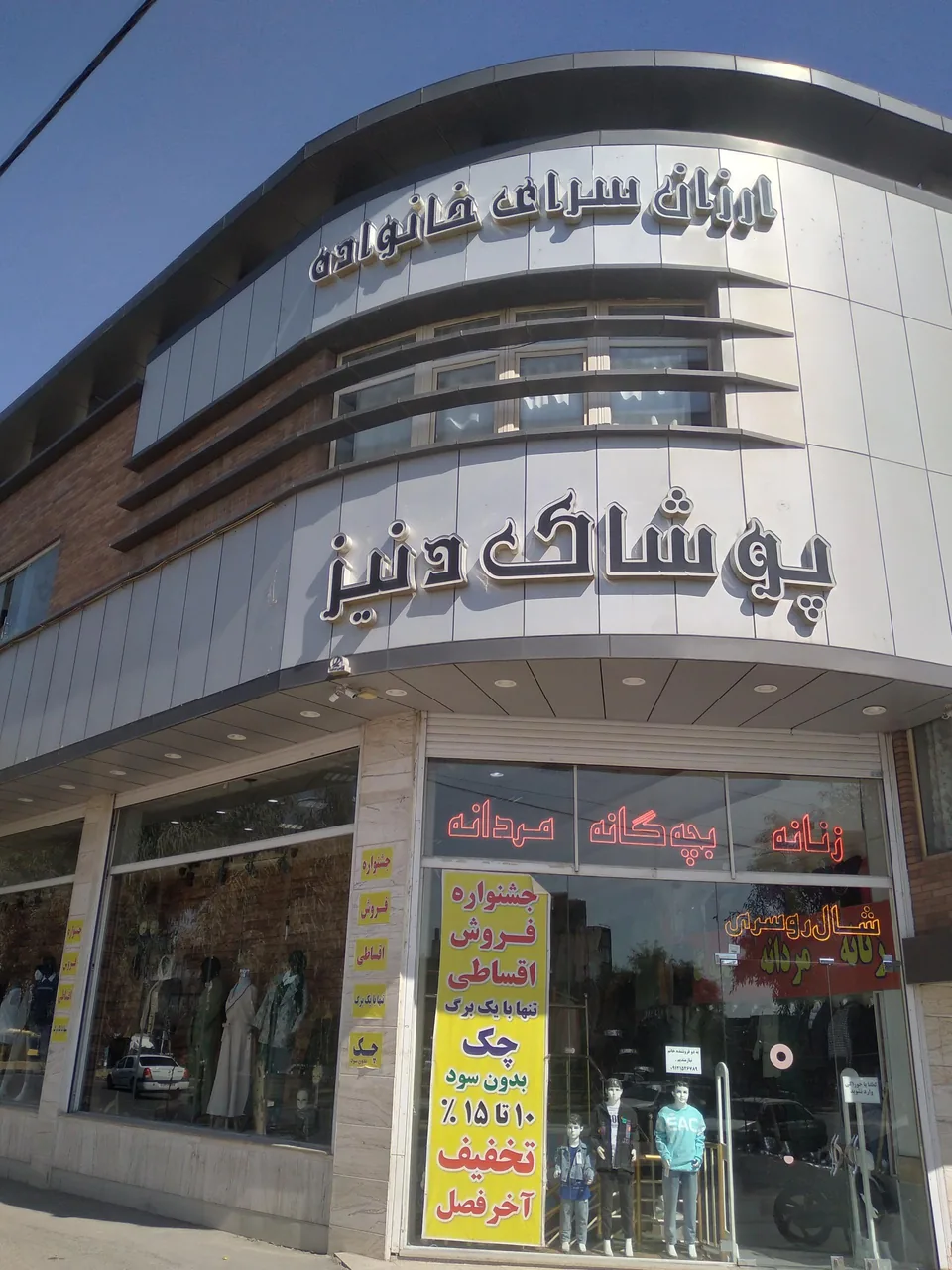 پوشاک خانواده دنیز