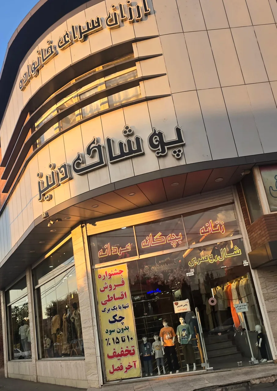 پوشاک خانواده دنیز - تصویر 3