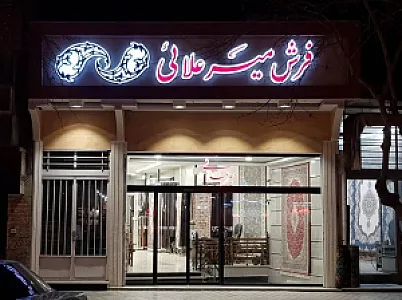 گالری فرش میرعلایی
