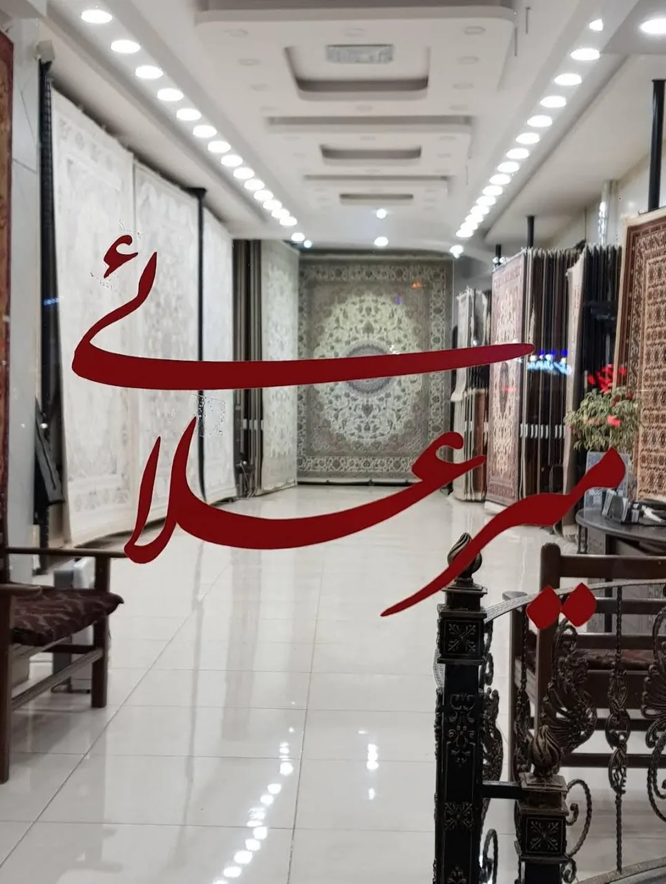 گالری فرش میرعلایی - تصویر 4