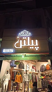 بوتیک پیلتن