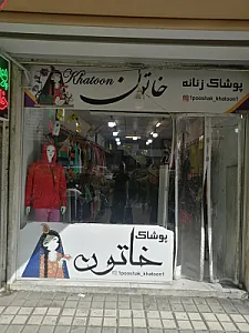 پوشاک خاتون