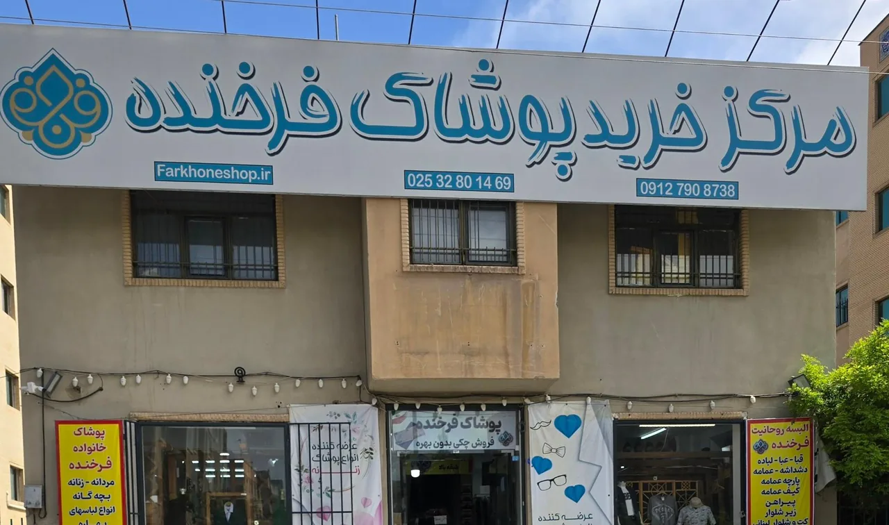 پوشاک فرخنده