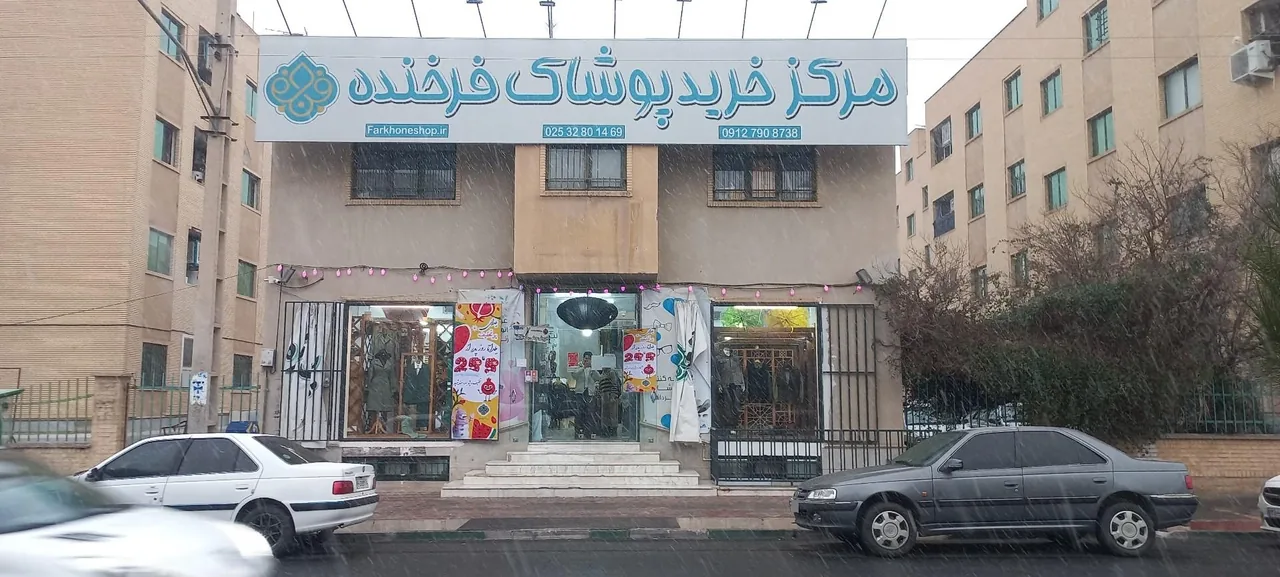 پوشاک فرخنده - تصویر 2