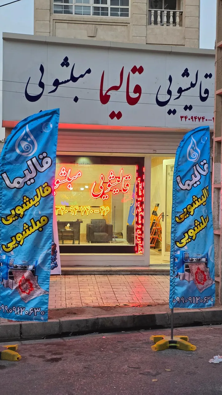 قالیشویی قالیما