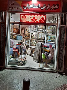 تابلوفرش اسماعیلی