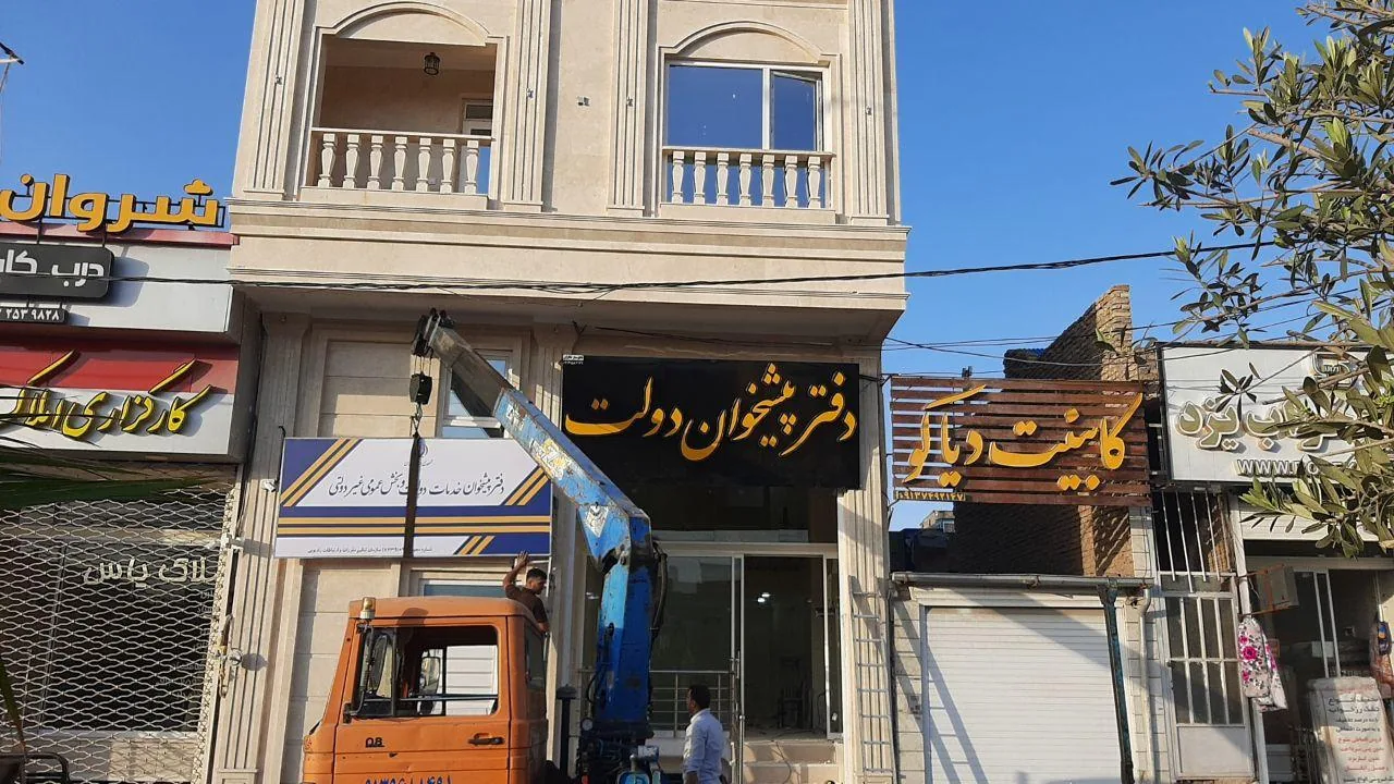 دفتر پیشخوان دولت(کوچکی) در یزد