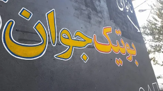 بوتیک جوان