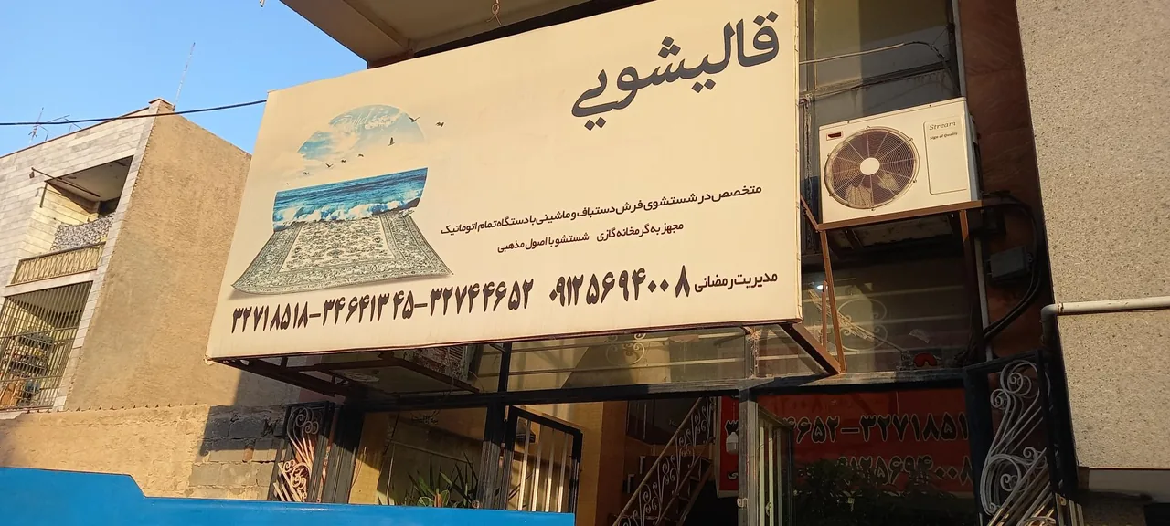 قالیشویی ساحل - تصویر 2