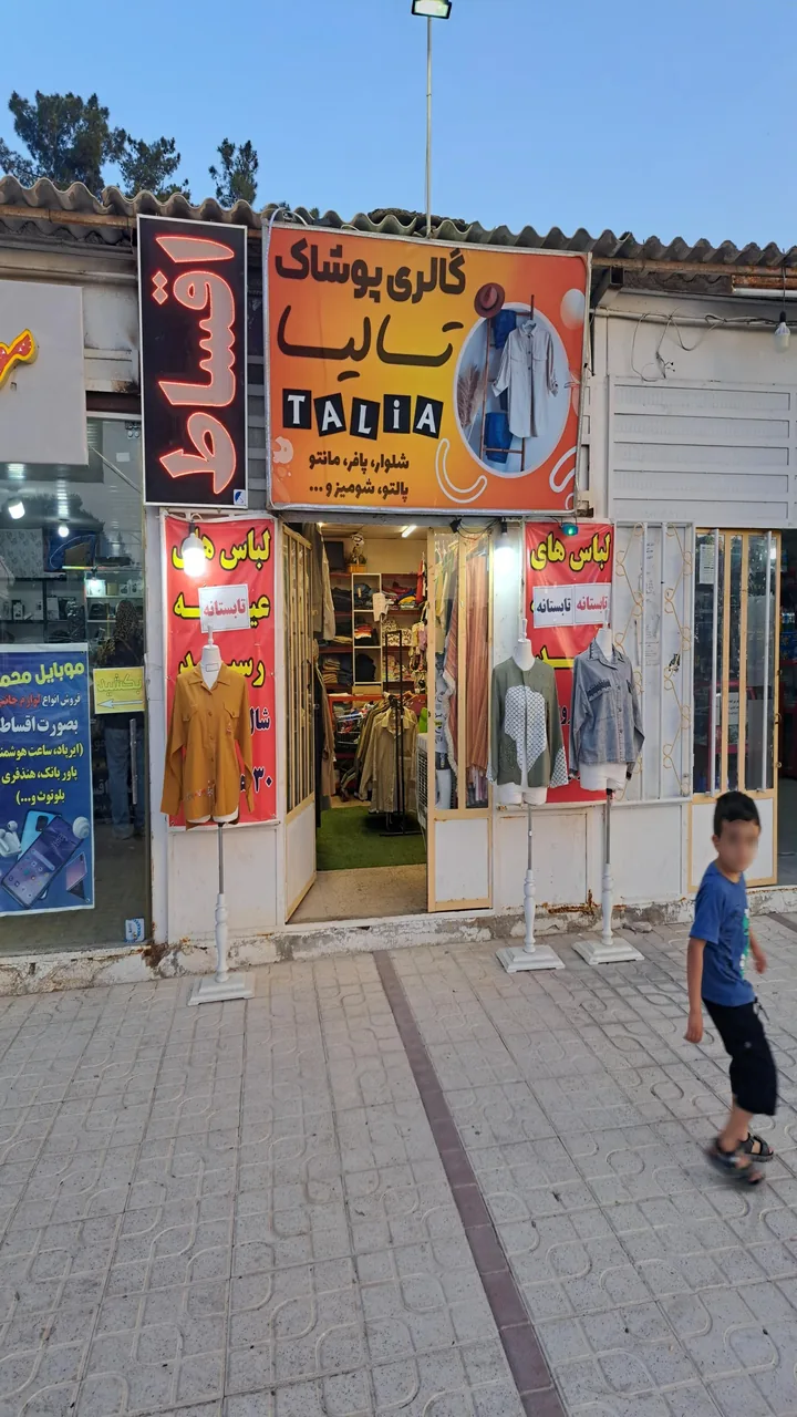 گالری پوشاک تالیا