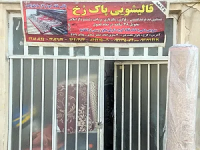 قالیشویی پاک رخ
