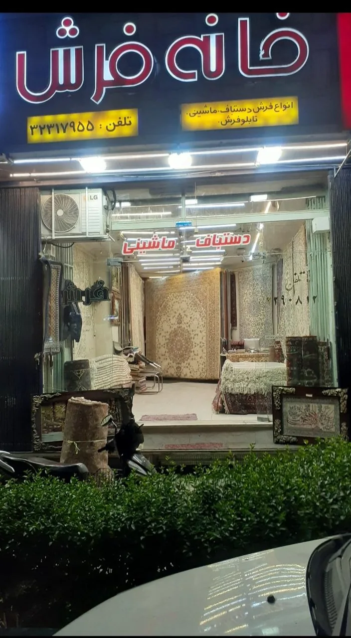 خانه فرش - تصویر 2