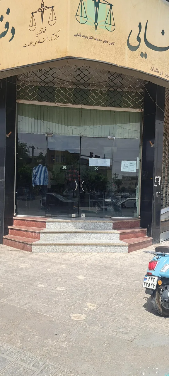 دفتر خدمات الکترونیک قضایی در یزد - تصویر 2