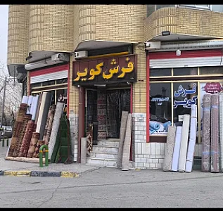 فرش و موکت کویر