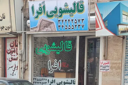 قالیشویی افرا