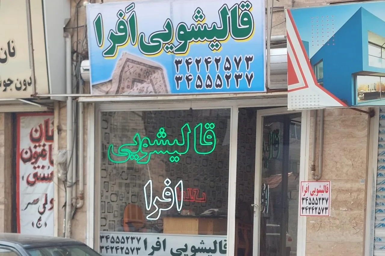 قالیشویی افرا