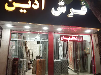فرش آذین