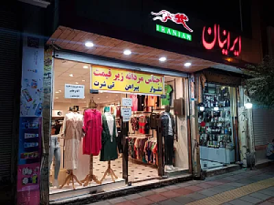 فروشگاه پوشاک زنانه ایرانیان