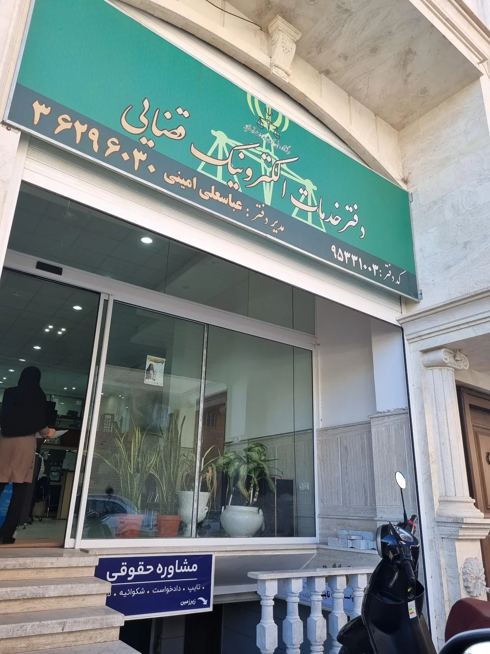 دفتر خدمات الکترونیک قضایی در یزد - تصویر 2