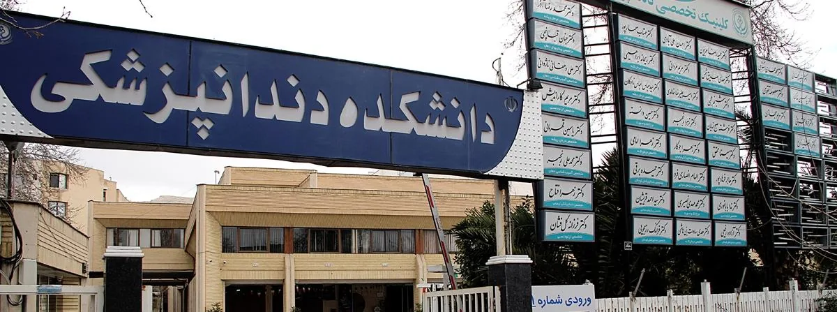 دانشکده دندانپزشکی شیراز - تصویر 2