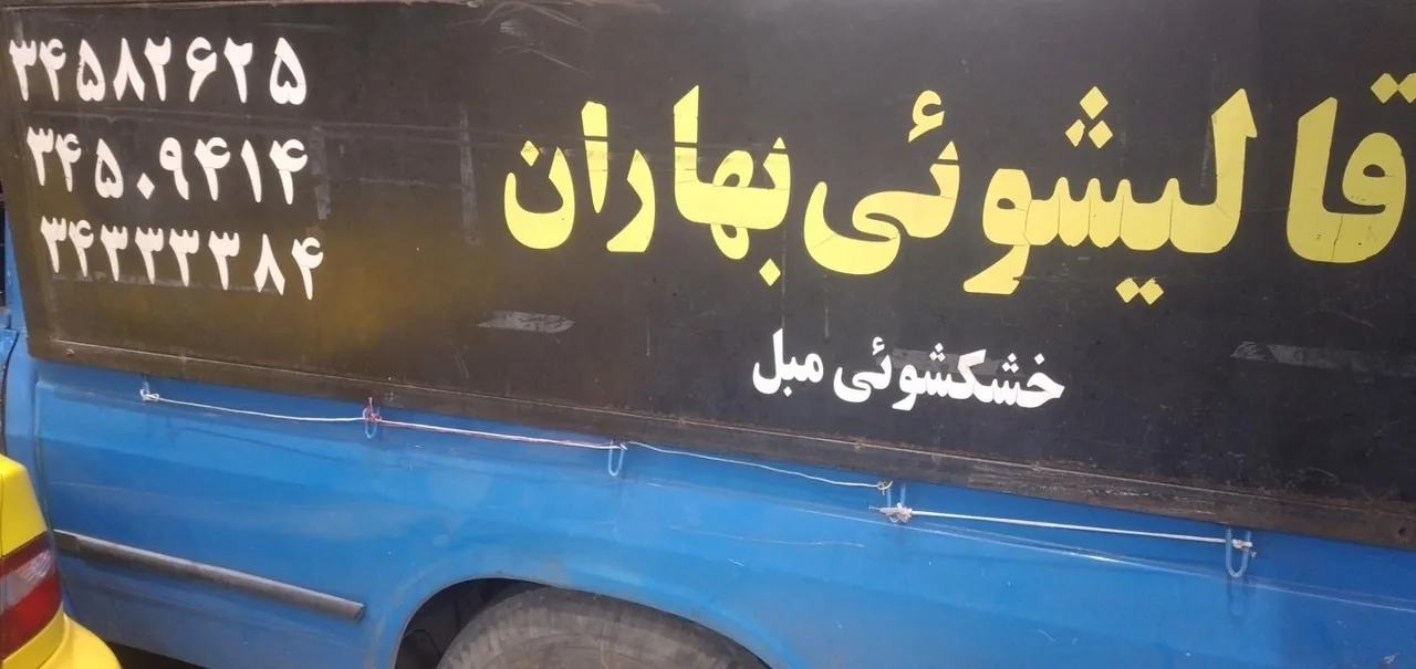 قالیشویی مجاز بهاران کرج - تصویر 2