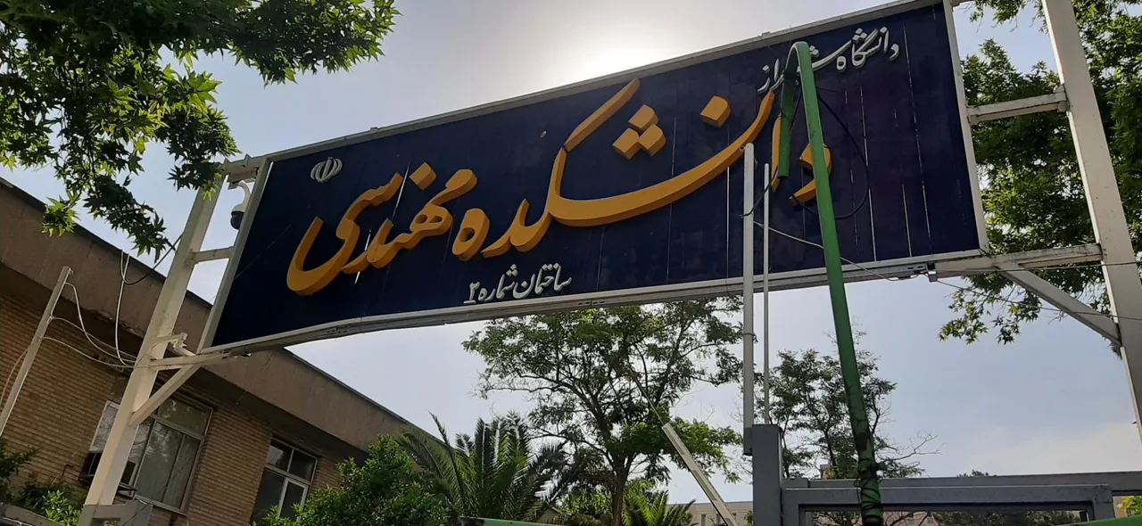 بخش مهندسی و علوم کامپیوتر و فناوری اطلاعات دانشگاه شیراز - تصویر 4