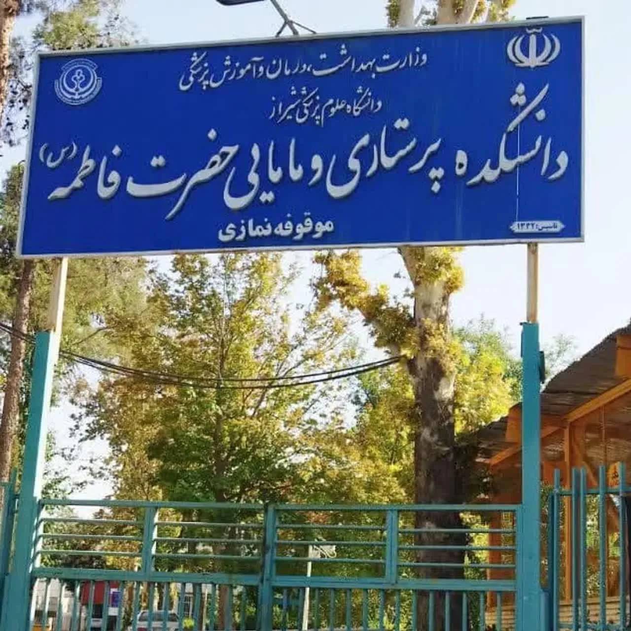 دانشکده پرستاری و مامایی حضرت فاطمه - تصویر 3