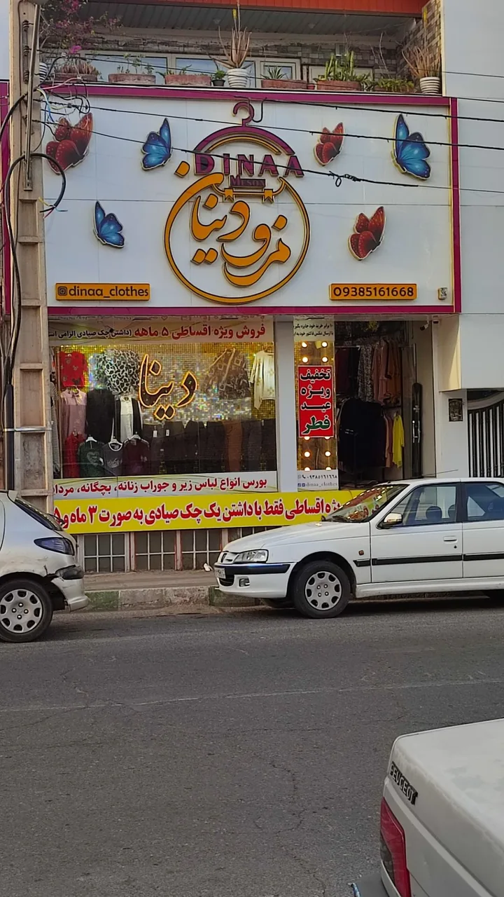 مزون دینا - تصویر 2