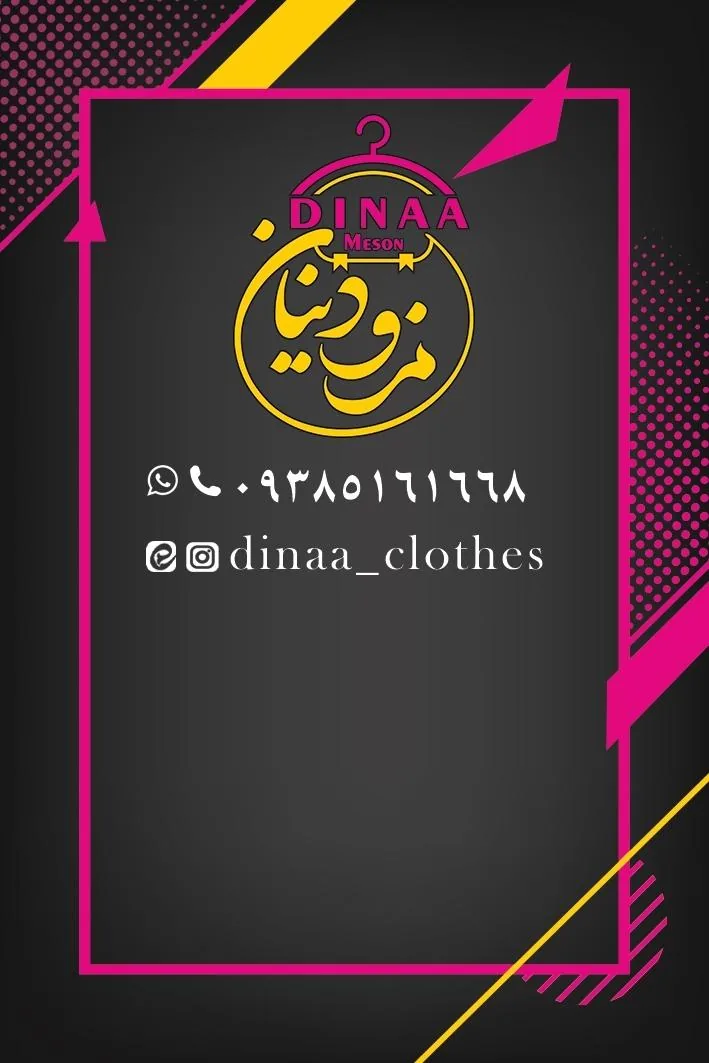 مزون دینا - تصویر 5
