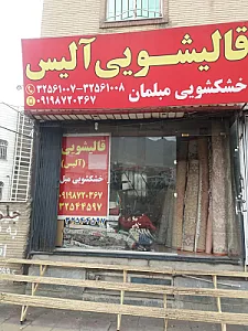 قالیشویی آلیس