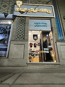 فروشگاه پوشاک ایرانی تیجان