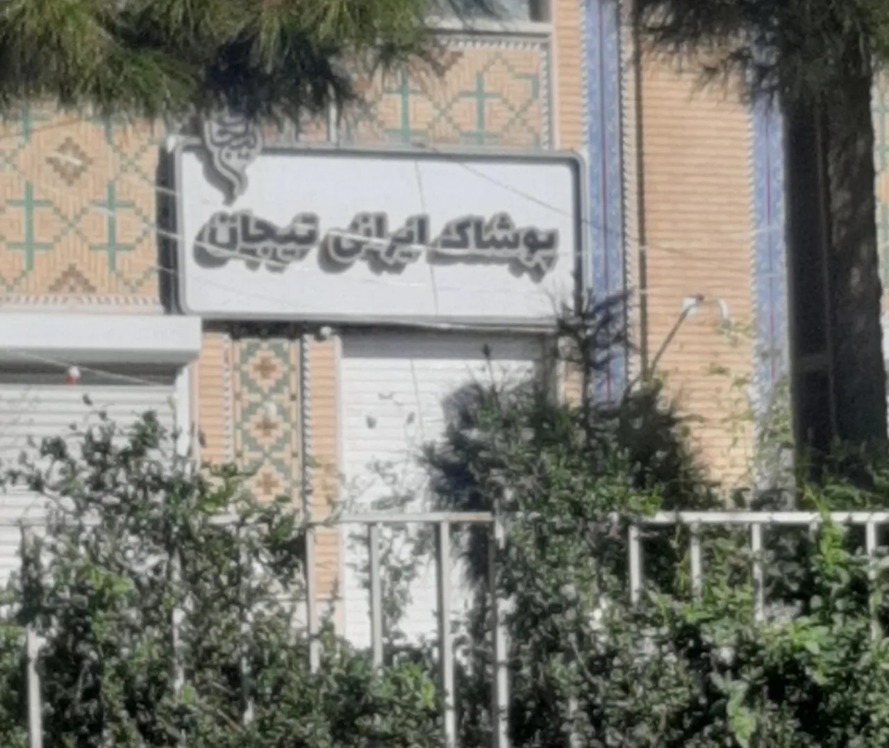 فروشگاه پوشاک ایرانی تیجان - تصویر 4