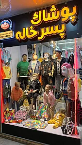 پوشاک پسرخاله