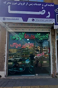 تعمیرگاه موتورسیکلت رضا
