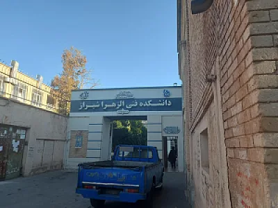 دانشکده فنی و حرفه ای دختران شیراز