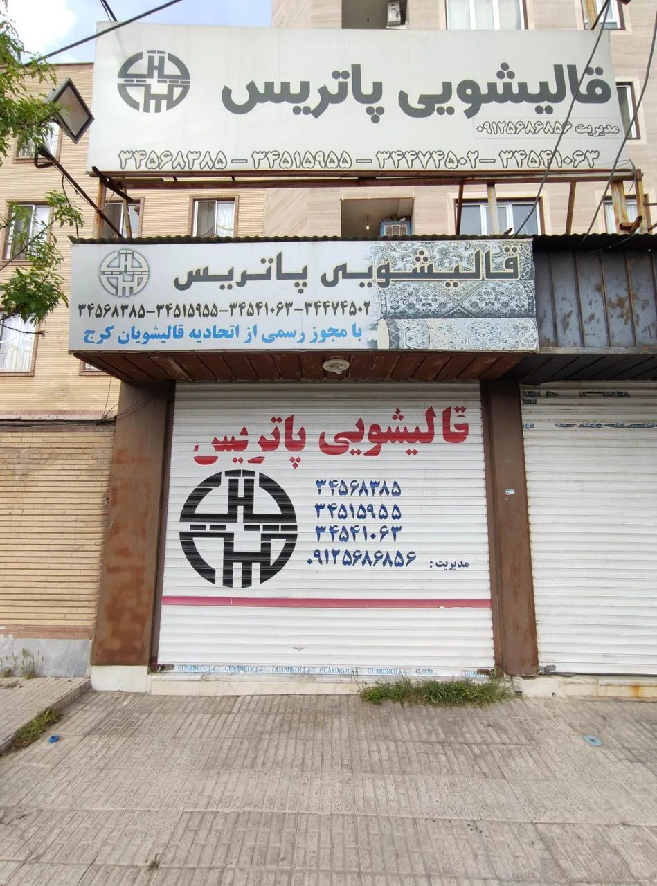 قالیشویی پاتریس